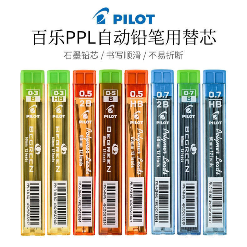 日本PILOT百乐铅芯PPL-5-0.5mm自动铅笔芯活动 0.3mm 学生不易断铅笔心多规格2比笔芯2B活动铅芯