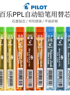 日本PILOT百乐铅芯PPL-5-0.5mm自动铅笔芯活动 0.3mm 学生不易断铅笔心多规格2比笔芯2B活动铅芯