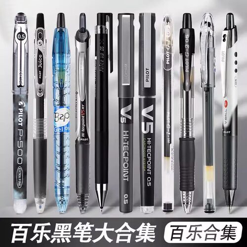 PILOT百乐按动黑笔中性笔合集