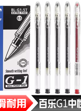日本PILOT百乐G-1中性笔 学生考试商务办公0.5mm红蓝黑色水笔签字笔BL-G1-5T水笔练字笔书法考研BL-G1-5