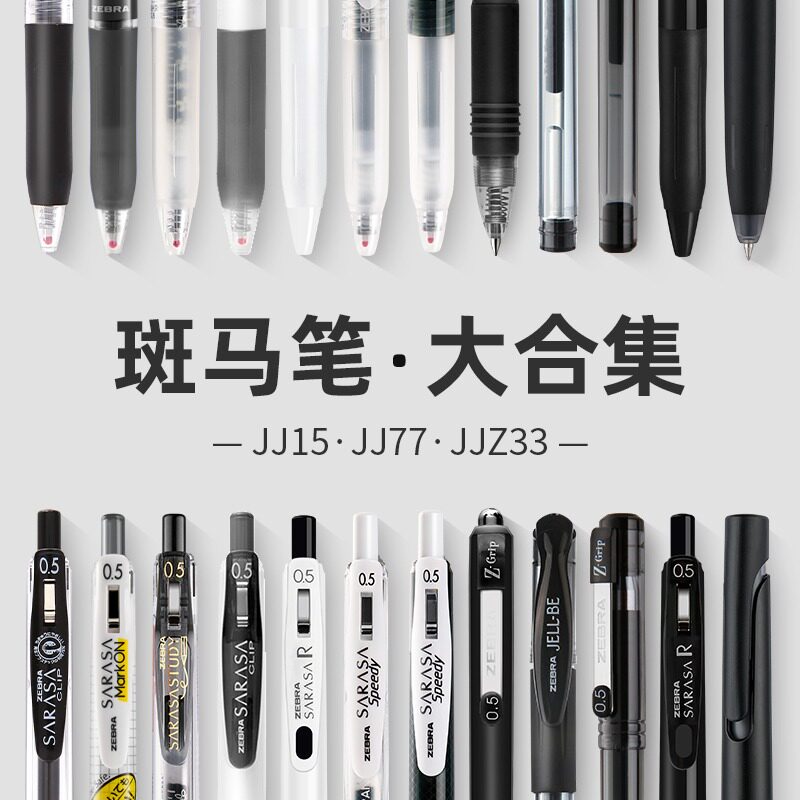 斑马按动JJ15套装中性笔学生用图片