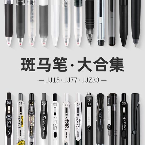 斑马按动JJ15套装中性笔学生用