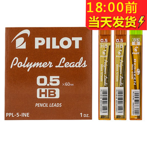 日本进口PILOT百乐PPL-5-0.5mm自动铅笔芯PPL-3-BG活动铅芯 0.3mm 学生不易断铅笔心多规格2比笔芯2B活动铅芯