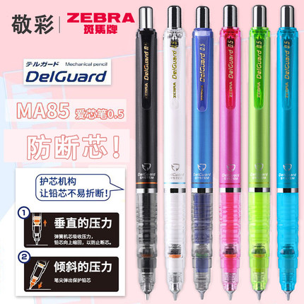 日本zebra斑马自动铅笔MA85保护铅芯delguard低重心活动铅笔不易断芯自动笔小学生用绘图绘画0.5mm官方授权