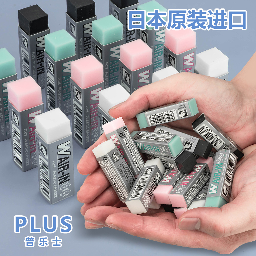 Plus普乐士橡皮小学生用擦的干净
