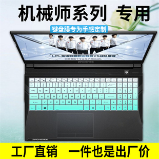 适用于机械师曙光16Pro f117 t58v 15 t90笔记本键盘防尘保护贴膜