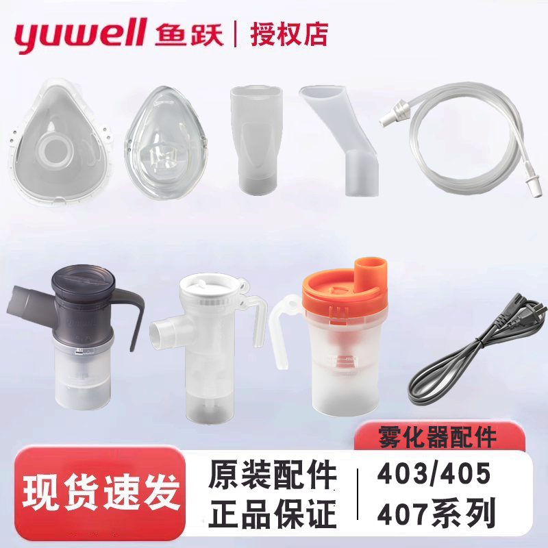 鱼跃压缩雾化器配件电源线面罩