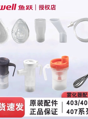 鱼跃压缩雾化器配件雾化杯面罩咬嘴导管成人儿童403/405/407电源