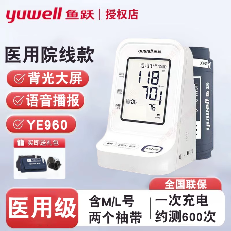 鱼跃电子血压计臂式高精准血压测量仪家用充电YE960高血压测压仪
