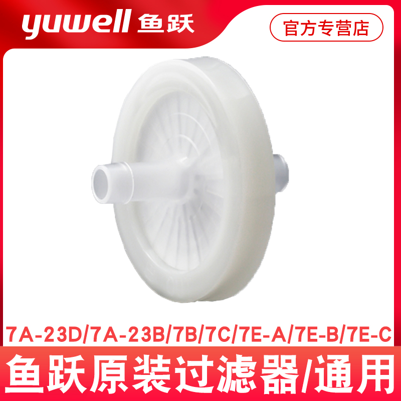 鱼跃过滤器吸痰器过滤器吸引器空气过滤器7A-23D/B/7C/7E-A/B/CH1