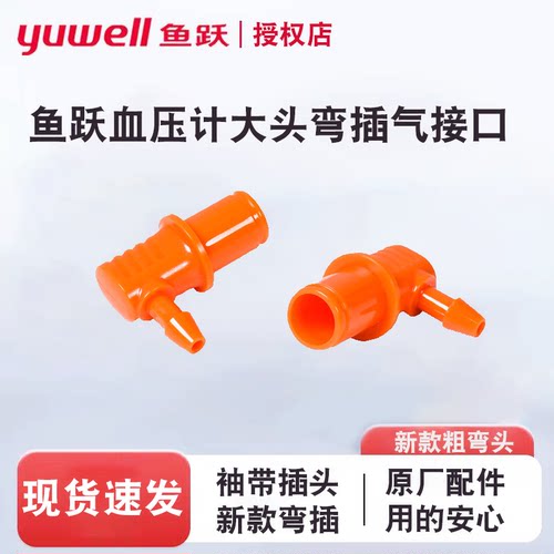 鱼跃电子血压计臂带袖带连接头插头粗弯接头血压仪直转接头专用
