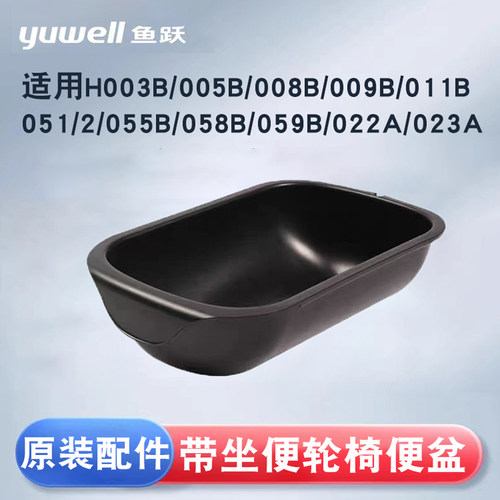 鱼跃轮椅原装便盆配件塑料坐便器马桶尿盆便桶H008B/009B/058059B