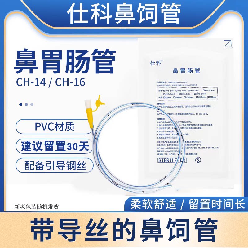 仕科胃管鼻饲管带导丝胃管鼻胃肠管医用PVC鼻胃管老人留置长期