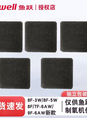 鱼跃制氧机过滤棉8F-3W/8F-5W/7F-5W/8F-6AW7F-6AW海绵过滤网配件
