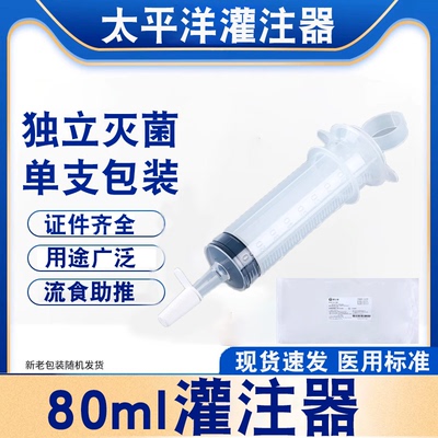 灌注器太平洋80ML流食助推器
