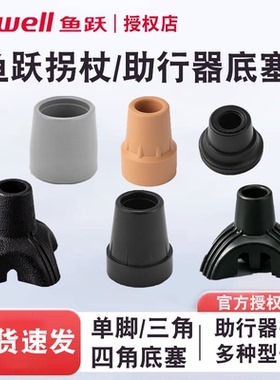 鱼跃拐杖配件脚垫防滑垫四角三角850/851/852/860/821/710A/828等