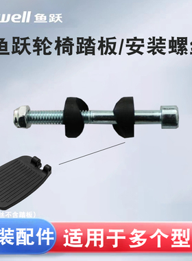 鱼跃轮椅踏板配件安装螺丝含垫片脚踏板H032/056/007/062/053/005