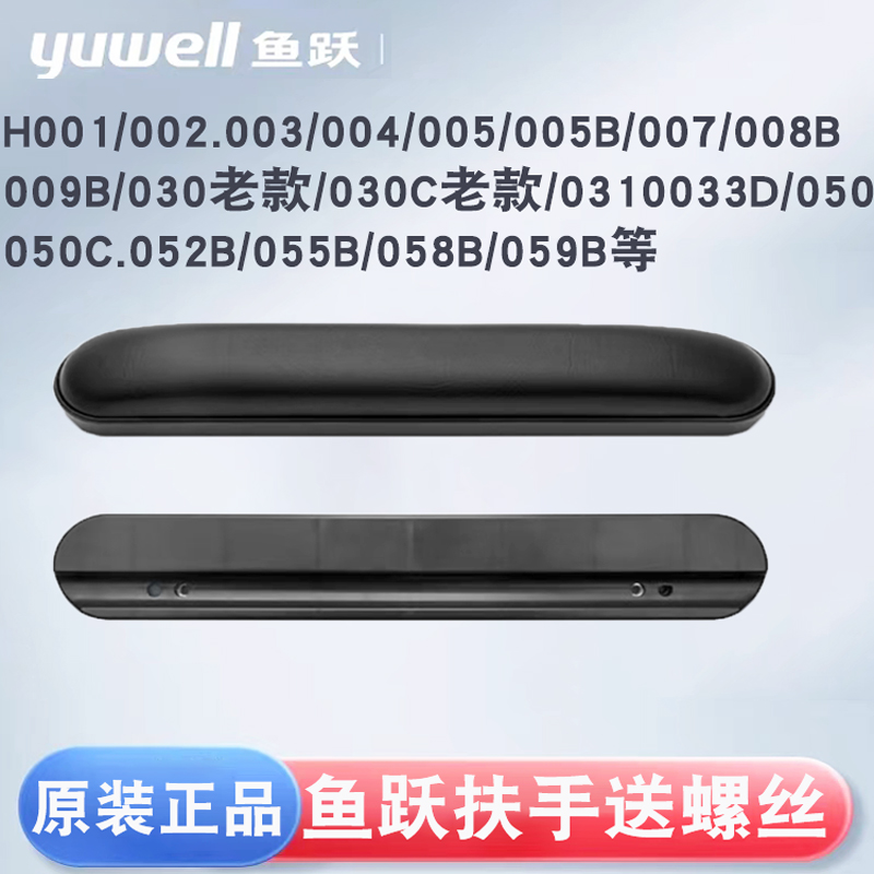 鱼跃轮椅配件扶手皮革