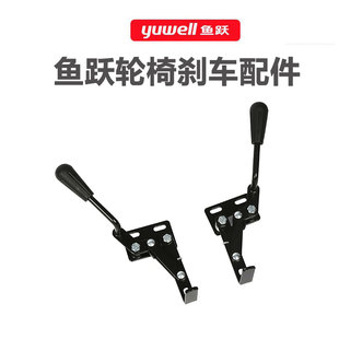 062 鱼跃轮椅配件手刹后轮刹车H030 056C 032C 063驻车手刹车 031
