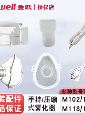 鱼跃手持雾化器配件 M102\ M103\ M105/113/118面罩咬嘴电源药杯