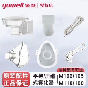 113 鱼跃手持雾化器配件 M105 M103 118面罩咬嘴电源药杯 M102