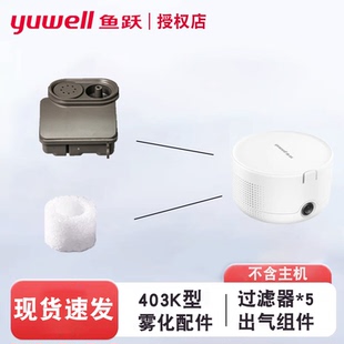 鱼跃压缩雾化器过滤棉原装 403K出气口组件配件过滤器电源雾化面罩