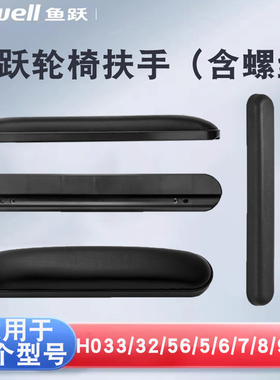 鱼跃轮椅皮革海绵扶手配件H005/6/7/8/9/023/056/053C/062C/3/010
