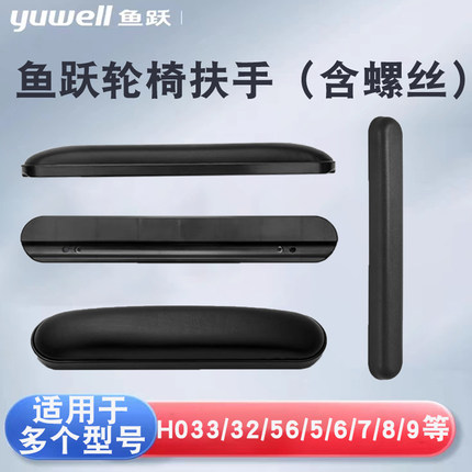 鱼跃轮椅皮革海绵扶手配件H005/6/7/8/9/023/056/053C/062C/3/010