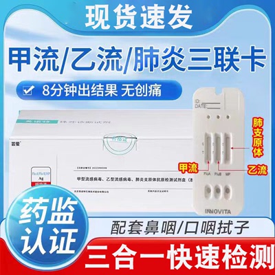 英诺特呼吸道三联试纸肺炎甲流乙流支原体三合一抗原检测试剂盒
