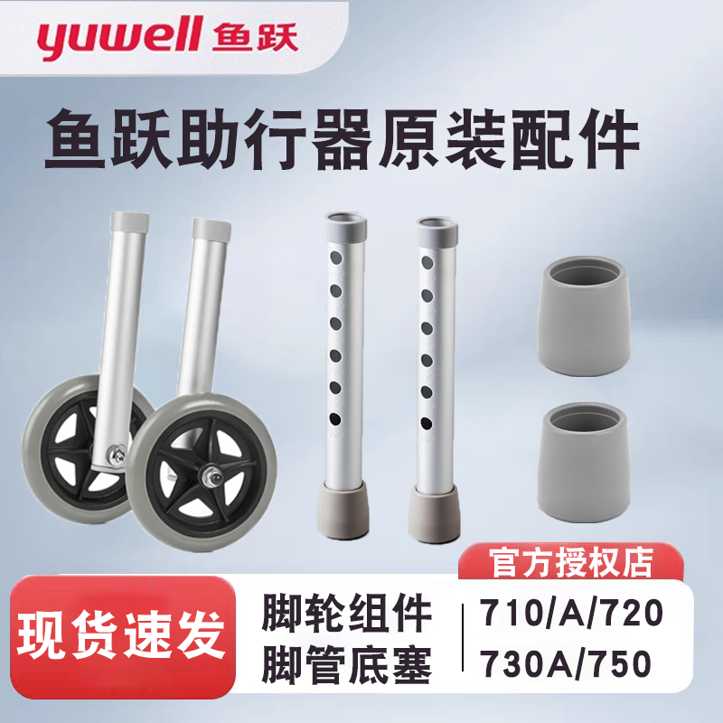鱼跃助行器配件脚轮助行器脚轮