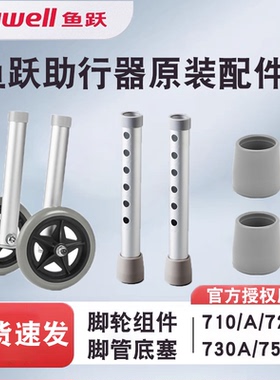 鱼跃助行器脚轮前轮720/710A/730A/750替换轮防滑脚垫脚管原配件