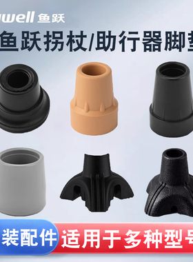 鱼跃拐杖配件脚垫防滑垫四角三角850/851/852/860/821/710A/828等