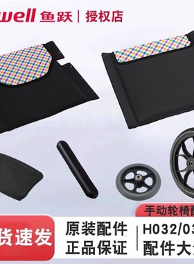 鱼跃轮椅H32/032C原装配件靠背踏板坐垫6寸前轮14寸后轮原装扶手