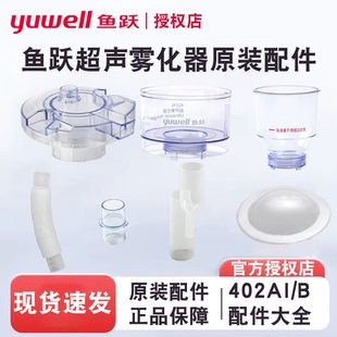 鱼跃雾化器配件超声雾化器402AI 402B雾化杯盖子面罩波纹管震荡膜