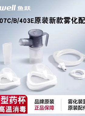 鱼跃压缩雾化器配件装置雾化杯成人儿童面罩连接管雾407C407B403E