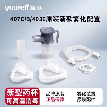 鱼跃压缩雾化器配件装置雾化杯成人儿童面罩连接管雾407C407B403E