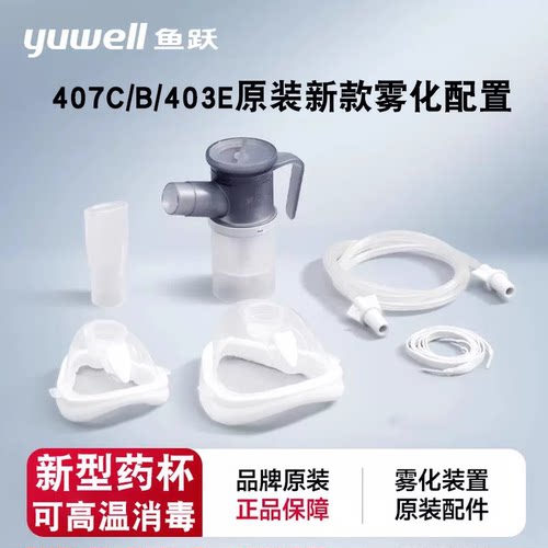 鱼跃407C雾化配置升级版新款药杯