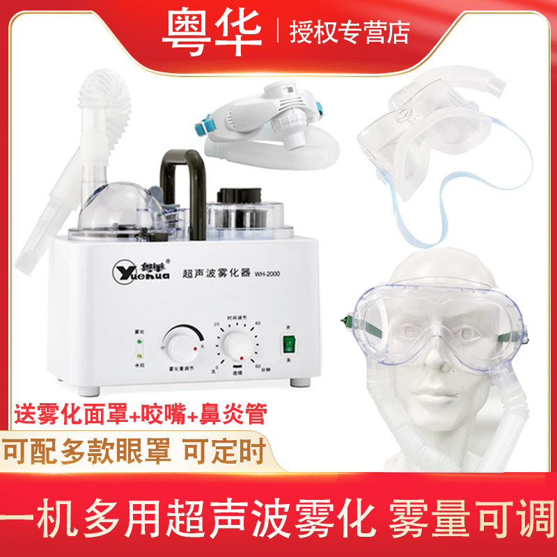 粤华超声波雾化器医用家用儿童成人眼部化痰鼻炎雾化机干眼雾化仪