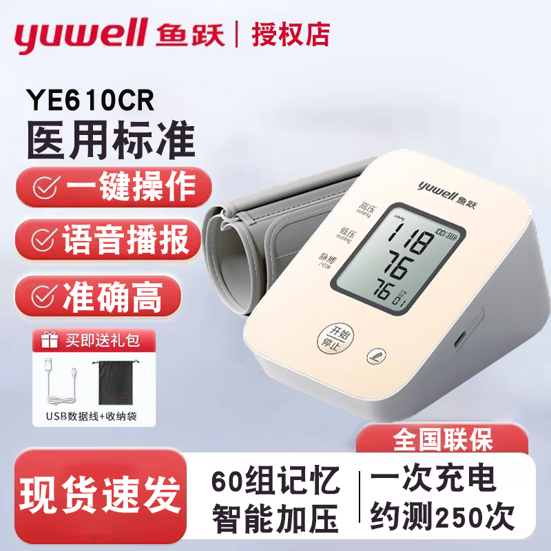 鱼跃电子血压计臂式高精准血压测量仪家用充电语音测压仪610CR
