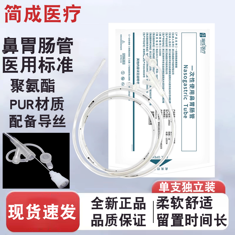简成胃管鼻饲管带导丝