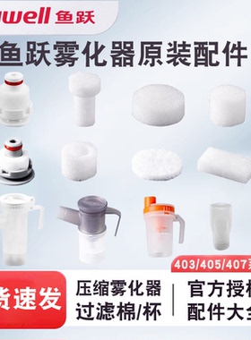鱼跃压缩雾化器过滤棉原装403C/403T/403D403M405C/A403H403E配件