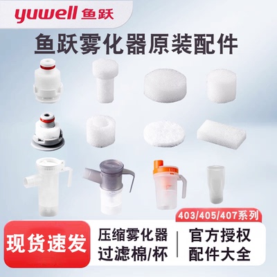 鱼跃压缩雾化器过滤原装