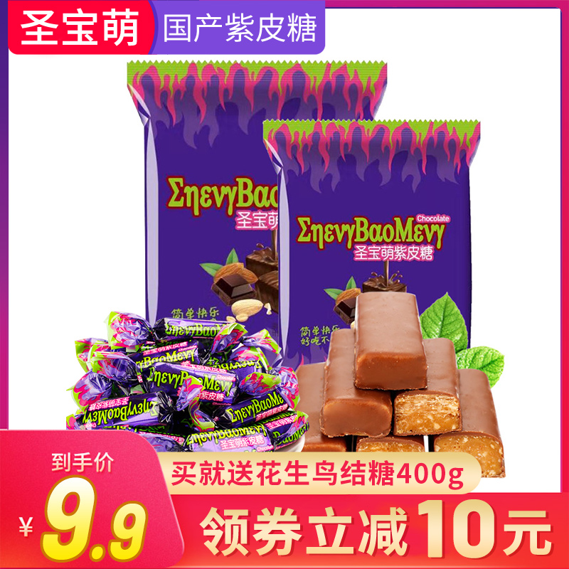圣宝萌紫皮糖巧克力400g袋装传统喜糖年货零食大礼包休闲食品糖果