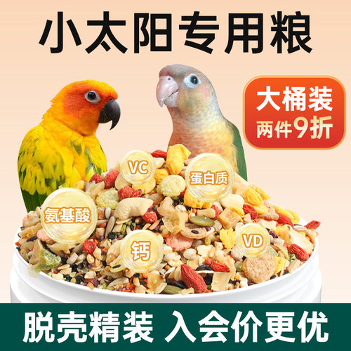 小太阳鸟粮专用饲料金太阳