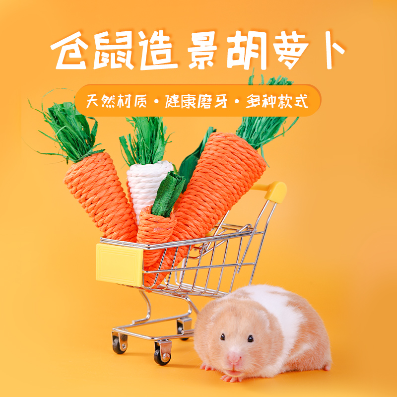 仓鼠磨牙家具用品小零食金丝熊