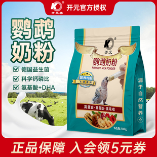 开元牌鹦鹉奶粉牡丹玄凤手养鹦鹉饲料玄风虎皮幼鸟专用粮雏鸟食