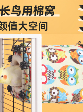 鹦鹉棉窝过冬天保暖窝神器小太阳玄凤专用睡觉窝鸟笼虎皮外置用品
