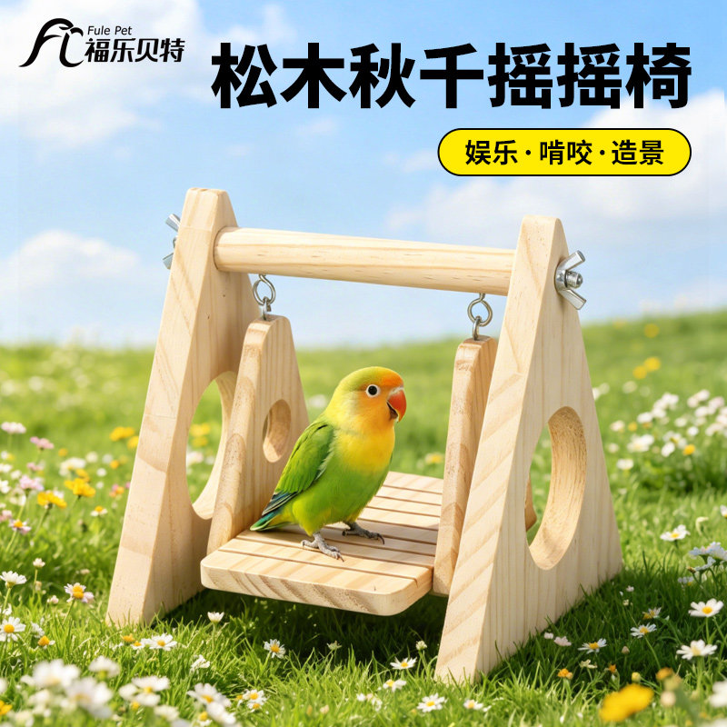 鹦鹉实木玩具摇摇椅仓鼠造景用品秋千虎皮牡丹站杆专用鸟笼子配件