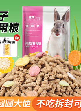 威毕宠物兔粮小兔子饲料垂耳兔侏儒幼兔成年专用5斤装批发食物10