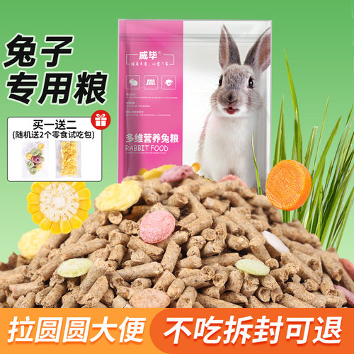 威毕宠物兔粮小兔子饲料垂耳兔侏儒幼兔成年专用5斤装批发食物10 - 封面